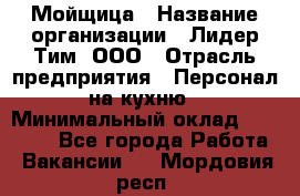 Мойщица › Название организации ­ Лидер Тим, ООО › Отрасль предприятия ­ Персонал на кухню › Минимальный оклад ­ 31 350 - Все города Работа » Вакансии   . Мордовия респ.